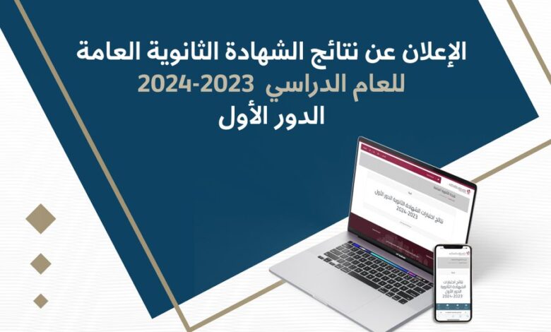 ألف مبرووووك .. رابط نتائج الثانوية العامة قطر 2024 – 2025 وخطوات الاستعلام عن النتيجة