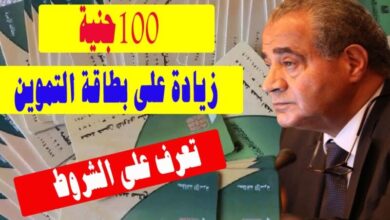 إضافة 100 جنيه على بطاقة التموين شهر يوليو 2024 نصيبك 150 بدل 50 جنيه