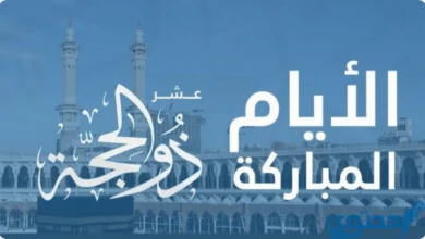 “اجمل الرسائل” عبارات عن عشر ذي الحجة 2024 أروع كلمات وصور عن العشر المباركة