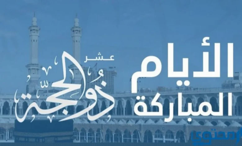 “اجمل الرسائل” عبارات عن عشر ذي الحجة 2024 أروع كلمات وصور عن العشر المباركة