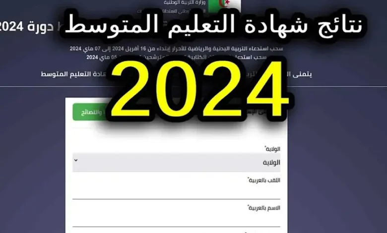 استخراج نتائج البيام 2024 الجزائر من خلال الديوان الوطني Bem onec dz