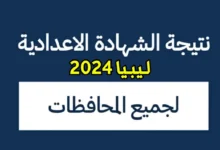 استخرج نتيجتك (هُـنا) .. رابط الاستعلام عن نتائج الشهادة الإعدادية 2024 في ليبيا برقم الجلوس موقع وزارة التربية الليبية moe.gov.ly