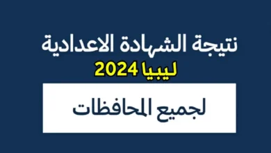 استخرج نتيجتك (هُـنا) .. رابط الاستعلام عن نتائج الشهادة الإعدادية 2024 في ليبيا برقم الجلوس موقع وزارة التربية الليبية moe.gov.ly