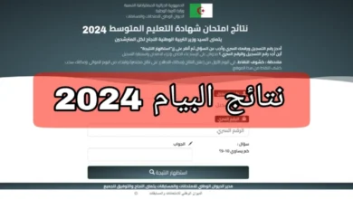 استظهار البيام bem.onec.dz.. لينك نتائج البيام 2024 الجزائر امتحان شهادة التعليم المتوسط بالاسم والرقم