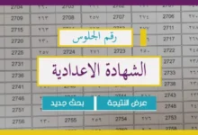 استعلم من هنا.. رابط استخراج نتائج الشهادة الإعدادية محافظة الاسماعيلية 2024 بالاسم ورقم الجلوس