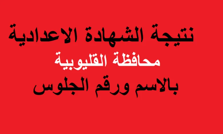 استعلم من هنا.. رابط استخراج نتائج الشهادة الإعدادية محافظة القليوبيه 2024 بالاسم ورقم الجلوس