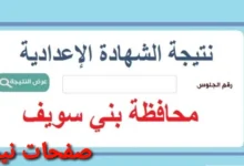 استعلم من هنا.. رابط استخراج نتائج الشهادة الإعدادية محافظة بني سويف 2024 بالاسم ورقم الجلوس