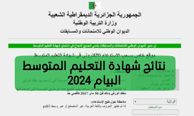 استعلم من هُنا.. رابط نتائج شهادة التعليم المتوسط 2024 عبر موقع الديوان الوطني للمسابقات والامتحانات