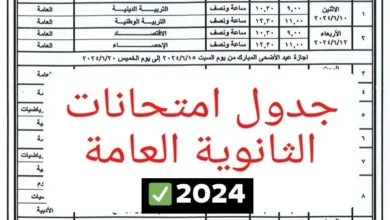 “اعرف المواعيد!” .. جدول امتحانات الثانوية العامة 2024 لجميع المواد الأساسية بعد انتهاء عيد الاضحي