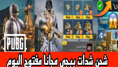 اقوى وافضل اكواد ببجي + طريقة استبدالها رسميا مضمونه 100%