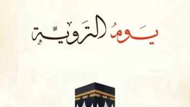 اكسب أجرها.. أعمال يوم التروية لغير الحاج 2024 اعمال اليوم الثامن من ذي الحجة 1445