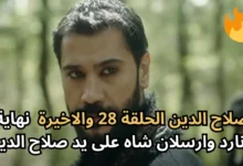 الآن Salah Addin 28 عرض مسلسل صلاح الدين الايوبي الحلقة 28 مترجمة عبر قناة الفجر الجزائرية الحلقة الجديدة