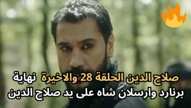 الآن Salah Addin 28 عرض مسلسل صلاح الدين الايوبي الحلقة 28 مترجمة عبر قناة الفجر الجزائرية الحلقة الجديدة