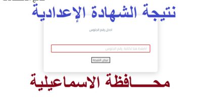 الآن ismailia.gov.eg.. نتيجة الشهادة الإعدادية الاسماعيليه بالاسم ورقم الجلوس 2024