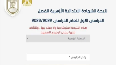 الآن natiga.azhar.eg .. نتيجة الشهادة الإبتدائيه الازهرية بالاسم ورقم الجلوس 2024 “الترم الثانى” جميع المحافظات