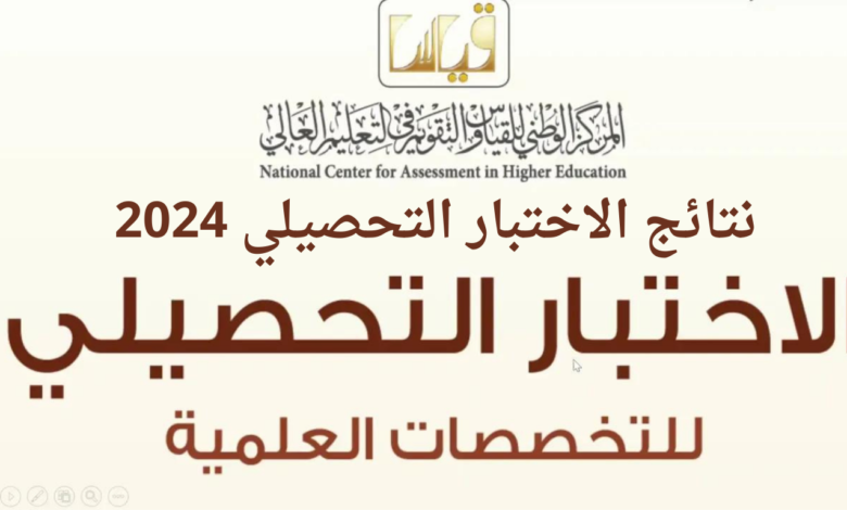 الآن qiyas.sa .. رابط الاستعلام عن نتائج الاختبار ‎التحصيلي 2024 موعد صدور نتائج التحصيلي 1445