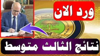 الآن رابط مباشر نتائجنا وموقع التربية العراقية.. نتائج الثالث المتوسط العراقي الدور الأول بعموم العراق 2024