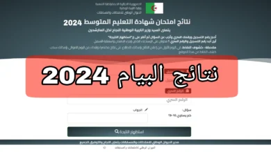 الآن عاااجل! .. رابط نتائج البيام في الجزائر 2024 الحصول على شهادة التعليم المتوسط عبر موقع وزارة التربية الوطنية