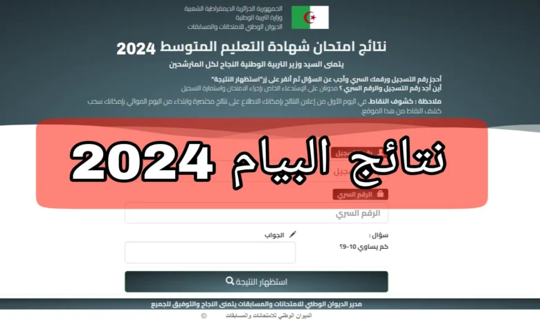 الآن عاااجل! .. رابط نتائج البيام في الجزائر 2024 الحصول على شهادة التعليم المتوسط عبر موقع وزارة التربية الوطنية