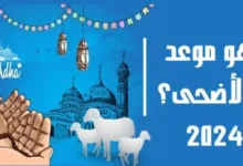 العراق.. أول أيام عيد الأضحى المبارك 2024 وعدد عُطلة الرسمية في الدولة