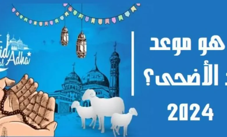 العراق.. أول أيام عيد الأضحى المبارك 2024 وعدد عُطلة الرسمية في الدولة