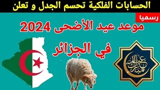 “العيد الكبير” موعد العيد الاضحى 2024 الجزائر متى عيد الاضحى بالجزائر 1445 العد التنازلي