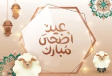 “العيد الكبير” موعد العيد الاضحى 2024 ليبيا متى عيد الاضحى في ليبيا 1445 العد التنازلي