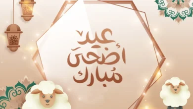 “العيد الكبير” موعد العيد الاضحى 2024 ليبيا متى عيد الاضحى في ليبيا 1445 العد التنازلي