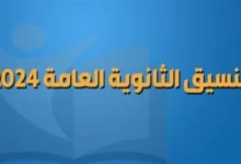 “المؤشرات الرسمية” .. تنسيق الثانوية العامة 2024 المنيا توقعات تنسيق الثانوية العامة المرحلة الأولى