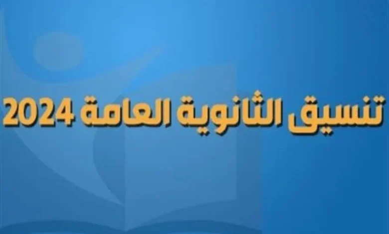 “المؤشرات الرسمية” .. تنسيق الثانوية العامة 2024 المنيا توقعات تنسيق الثانوية العامة المرحلة الأولى