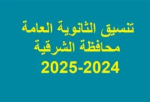 “المؤشرات الرسمية” .. تنسيق الثانوية العامة 2024 محافظة الشرقية توقعات تنسيق الثانوية العامة المرحلة الأولى