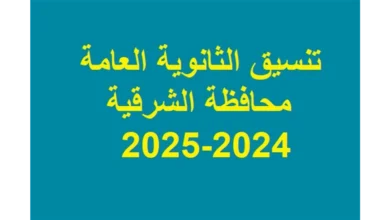 “المؤشرات الرسمية” .. تنسيق الثانوية العامة 2024 محافظة الشرقية توقعات تنسيق الثانوية العامة المرحلة الأولى