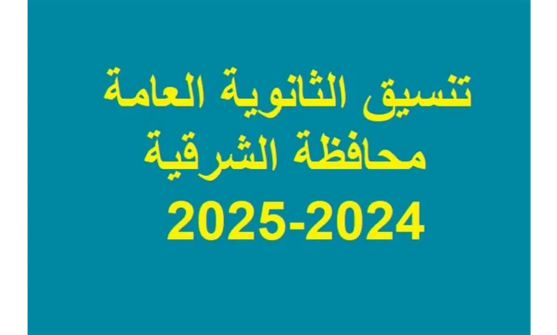 “المؤشرات الرسمية” .. تنسيق الثانوية العامة 2024 محافظة الشرقية توقعات تنسيق الثانوية العامة المرحلة الأولى