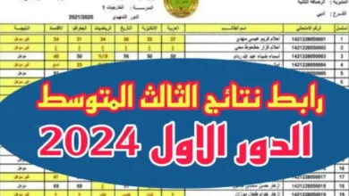 “النتائج كاملة pdf”.. رابط نتائج الصف الثالث المتوسط الدور الأول 2024 كل المحافظات epedu.gov.iq وزارة التربية العراقية