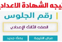 النتائج كاملة pdf ✅✅ .. رابط نتيجة الشهادة الاعدادية محافظة الاسماعيلية 2024 برقم الجلوس والاسم natiga4dk