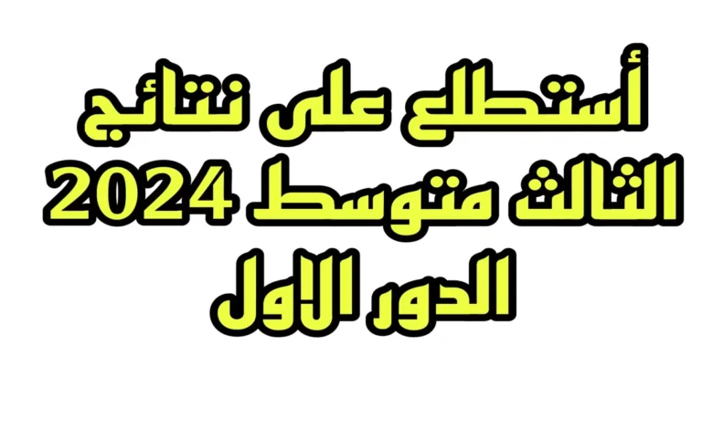 النتائج كاملة pdf ✅✅ .. نتائج الثالث متوسط 2024 النجف الاشرف الدور الأول من خلال موقع نتائجنا وناجح Results.mlazemna.com