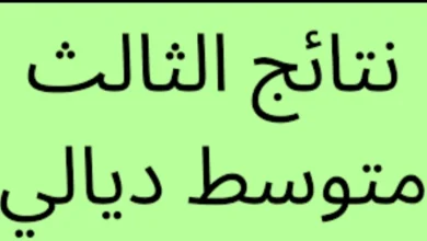 النتائج كاملة pdf ✅✅ .. نتائج الثالث متوسط 2024 ديالي الدور الأول من خلال موقع نتائجنا وناجح Results.mlazemna.com