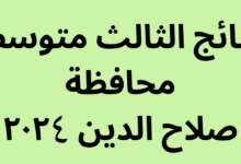 النتائج كاملة pdf ✅✅ .. نتائج الثالث متوسط 2024 صلاح الدين الدور الأول من خلال موقع نتائجنا وناجح Results.mlazemna.com