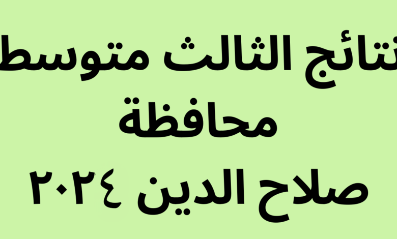 النتائج كاملة pdf ✅✅ .. نتائج الثالث متوسط 2024 صلاح الدين الدور الأول من خلال موقع نتائجنا وناجح Results.mlazemna.com