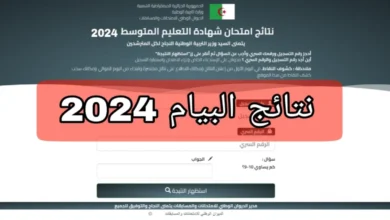 (النتائج كاملة) الآن .. رابط نتائج شهادة التعليم المتوسط 2024 الجزائر bem.onec.dz برقم التسجيل من خلال موقع الديوان الوطني وزارة التربية الوطنية