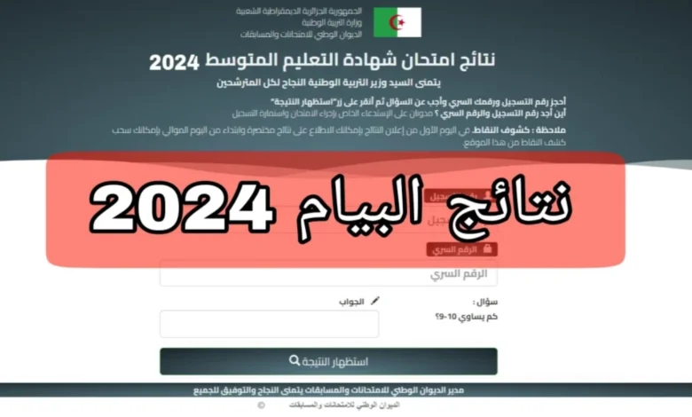 (النتائج كاملة) الآن .. رابط نتائج شهادة التعليم المتوسط 2024 الجزائر bem.onec.dz برقم التسجيل من خلال موقع الديوان الوطني وزارة التربية الوطنية