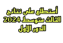 “بالاسم فقط!” .. رابط استخراج نتائج الثالث متوسط 2024 النجف الدور الأول عبر نتائجنا results.mlazemna