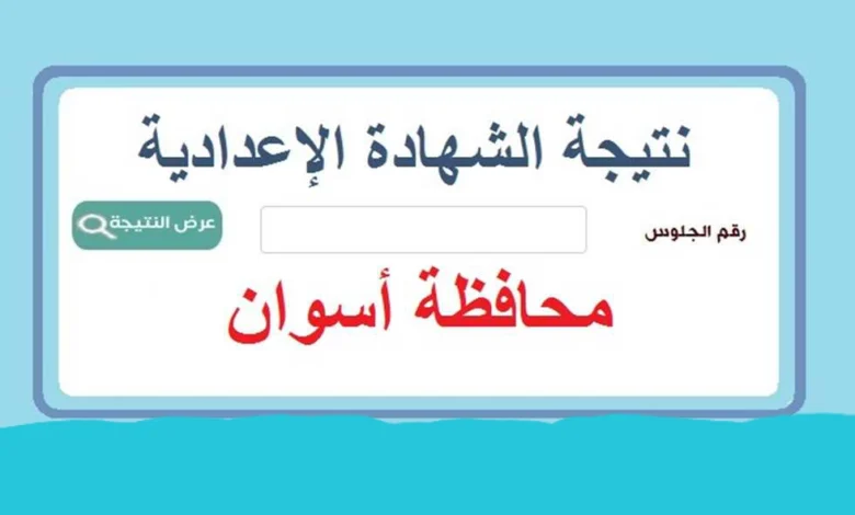 “بالاسم فقط” نتيجة الشهادة الاعدادية محافظة اسوان بالاسم فقط 2024 الترم الثانى نتيجة نت Natega4dk.net