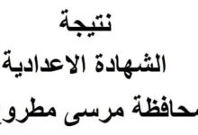 “بالاسم فقط” نتيجة الشهادة الاعدادية محافظة مطروح بالاسم فقط 2024 الترم الثاني نتيجة نت natega4dk.net