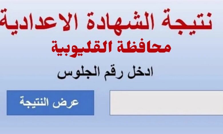 بالاسم ورقم الجلوس.. خطوات الاستعلام عن نتيجة الشهادة الإعدادية محافظة القليوبية الترم التاني 2024