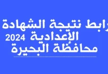 “بالصور pdf” أسماء أوائل الشهادة الإعدادية 2024 فى محافظة البحيرة