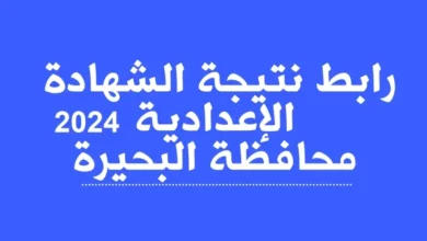 “بالصور pdf” أسماء أوائل الشهادة الإعدادية 2024 فى محافظة البحيرة