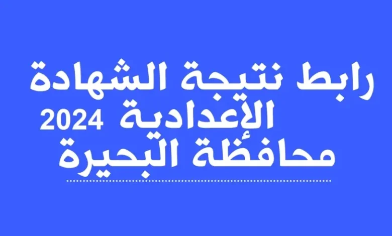 “بالصور pdf” أسماء أوائل الشهادة الإعدادية 2024 فى محافظة البحيرة