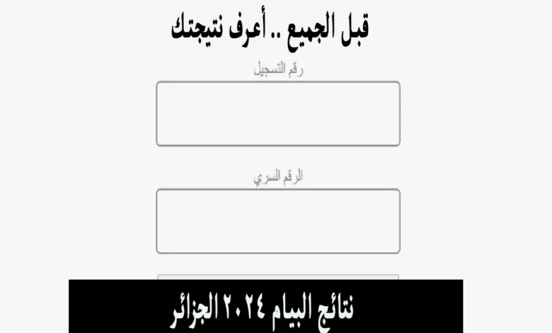 “برقم التسجيل” .. رابط نتائج شهادة التعليم المتوسط بالجزائر برقم التسجيل 2024: استعلام نتائج البيام عبر الديوان الوطني