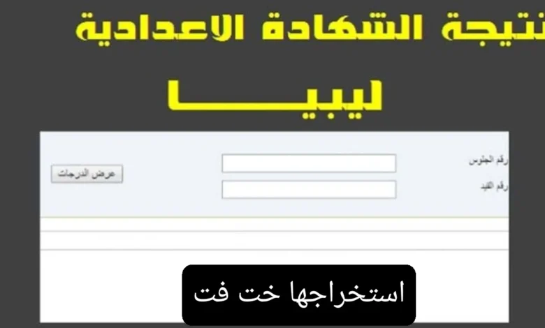 برقم الجلوس أو القيد طلـع نتيجة الشهادة الاعدادية ليبيا 2024 موقع وزارة التعليم الليبية الرسمي